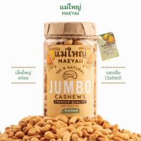 Maeyaii (แม่ใหญ่) มะม่วงหิมพานต์ JUMBO รส SALTED (เกลือ) ขนาด 500 กรัม