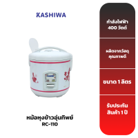 KASHIWA หม้อหุงข้าวอุ่นทิพย์ 1 ลิตร RC-110