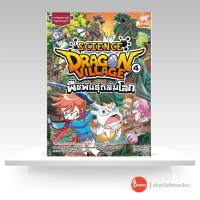 หนังสือDragon Village Science เล่ม 4 ตอน พืชพันธุ์ถล่มโลก