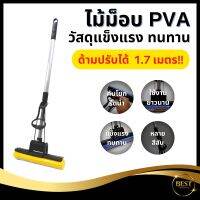 ิBEST ไม้ม็อบ PVC ไม้ถูบ้าน ไม้ถูพื้น มีตัวรีดฟองน้ำ ปรับระดับความยาวได้ น้ำหนักเบา ทนทาน แข็งแรง มีหลายสี วัสดุมีคุณภาพ ขนาด 27*107 ปลีก/ส่ง