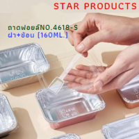 ถาดฟอยล์ ถ้วยฟอยล์ No.4618-S(ฝา+ช้อน) star products บรรจุ10ชุด/แพ็ค ฿50