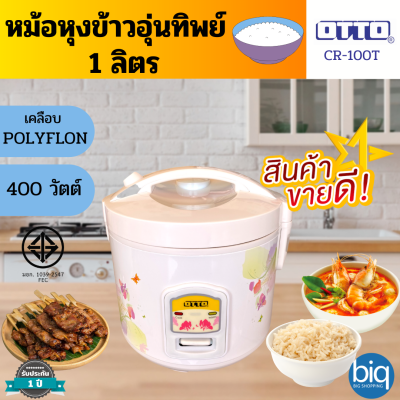 OTTO หม้อหุงข้าวอุ่นทิพย์ รุ่น CR-100T ความจุ 1 ลิตร (ส่งคละสี)