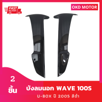 บังลมนอก Wave 100S U-box ปี 2005 สีดำ เฟรมรถ ชุดสี รวม 2 ชิ้น