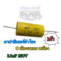 C เสียงแหลม เหลือง 3.3uF 250V คอนเดนเซอร์ คาปาลำโพงเสียงแหลม ตัวป้องกันลำโพงเสียงแหลม คาปาซิเตอร์ลำโพง 1ตัว