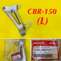 สเตย์พักเท้าหลัง CBR-150 ข้างซ้าย (L) แท้ HONDA : 50725-KBA-930