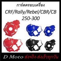 การ์ดครอบเครื่อง ครอบเครื่อง การ์ดเครื่อง ซ้าย และขวา สำหรับ  CRF / Rally / Rebel / CL / CBR / CB 250 และ 300 (ปี2023 ใช้ไม่ได้)