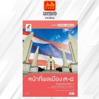 หนังสือเรียน บร.เพิ่มเติม หน้าที่พลเมือง วัฒนธรรมฯ ม.4-6 ล.3-4 ลส51 (อจท.)