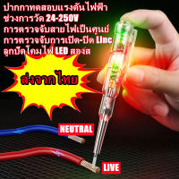 【รวมแบตเตอรี่】 ปากกาทดสอบแรงดันไฟฟ้า แบบไม่สัมผัส มีไฟ LED 24-250วัดสายไฟขาดในโวลต์ไขควงแบนใบมีด3.5มิลลิเมตรความสว่างสูงสองสีโคมไฟลูกปัด LED ฉนวนกันความร้อนมัลติ ไขขวงเช็คไฟแท้ สองสี ไขควงใบมีดแบน LED ตรวจจับสายไฟ