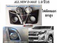 ไฟตัดหมอก  D-Max ปี 12-14( 2.5cc) ตัวสูง