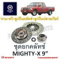 ชุดยกคลัทช์ไมตี้ MIGHTY-X, TIGER, HERO 2.5 (2L, 2L-II) 9นิ้ว [DKสยามกลการ]