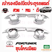 คลองถมซิ่ง เบ้ารองมือเปิด  ประตูรถ TOYOTA : FORTUNER ปี 2005 [1ชุด มี 4ชิ้น] โตโยต้า ฟอร์จูนเนอร์เก่า