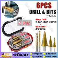 6pcs ดอกสว่าน ทรงเจดีย์ ดอกสเต็ป เคลือบไทเทเนียม ขนาด 4-32 มม. 3/4 HHS Step Drill Titanium Size 4-32mm 3Pcs Set 6 Pcs Set เจาะขยาย คว้านรู เคลือบไทเทเนี่ยม ดอกเล็กให【ร้านกรุงเทพ】