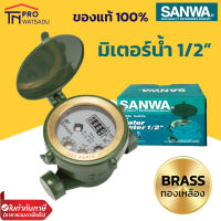 SANWA มิเตอร์น้ำ มาตรวัดน้ำ รุ่น SV 15 ขนาด 1/2 นิ้ว สีเขียว ทองเหลืองแท้ ซันวา ของแท้