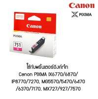 Canon CLI-751 M หมึกแท้ สีบานเย็น จำนวน 1 ชิ้น  ใช้กับพริ้นเตอร์อิงค์เจ็ท Canon PIXMA IX6770/6870/IP8770/7270, MG5570/5470/6470/6370/7170, MX727/927/7570