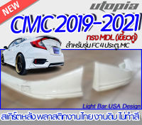 สเกิร์ตหลัง CIVIC 2019-2021 ลิ้นหลัง ทรง MDL (เขี้ยวคู่ ) สำหรับ FC,4D,MC พลาสติก ABS งานดิบ ไม่ทำสี