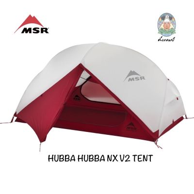 เต็นท์ MSR  HUBBA HUBBA NX V2 TENT