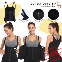 Corset Long Zip ชุดกระชับสัดส่วน หน้าท้องยุบ เอวคอด คอร์เซ็ทเก็บส่วนเกินสวมใส่สบาย(ซิปหน้า)