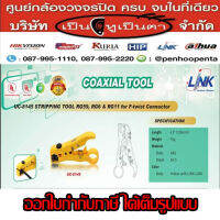 Link คีมปอกสายแลน ทีวี/กล้องวงจรปิด RG59/RG6/RG11 UC-8145 อุปกรณ์ช่าง