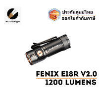 ไฟฉาย Fenix E18R V2 ไฟฉายเล็กกระทัดรัด 1200 รูเมน  (ประกันศูนย์ไทย 3 ปี) (ขนาด 2.67 นิ้ว/ 56 กรัม)(ออกใบกำกับภาษี)