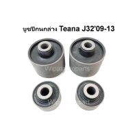 บูทปีกนก บู๊ชปีกนก บูชปีกนกล่าง Nissan Teana เทียน่า J32 09-13 ยี่ห้อ RBI (ราคาต่อ 1 ชิ้น)