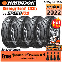 HANKOOK ยางรถยนต์ ขอบ 16 ขนาด 195/50R16 รุ่น Kinergy Eco2 K435 - 4 เส้น (ปี 2022)