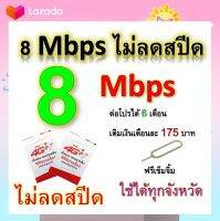 ซิมโปรเทพ 8  Mbps ไม่ลดสปีด เล่นไม่อั้น +โทรฟรีทุกเครือข่ายได้ แถมฟรีเข็มจิ้มซิม