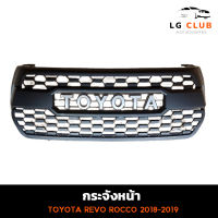 กระจังหน้าแต่ง TOYOTA REVO ROCCO ปี 2018-2019 โลโก้ toyota อุปกรณ์พร้อมติดตั้ง LG CLUB