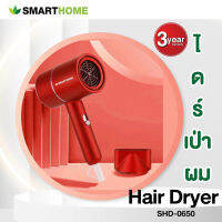 SMART HOME ไดร์เป่าผม รุ่น SHD-0650(สีแดง,สีเขียว)( กำลังไฟฟ้า 650 วัตต์)