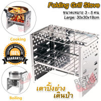 Portable Folding Stainless Steel BBQ Stove RE-B5 เตาปิ้งย่างเดินป่า พกพา พับได้ เตาชีวมวล เตาชีวมวลแบบเติมฟืน เตาพลังงานชีวมวล ทำจาก สแตนเลส เตาสนาม