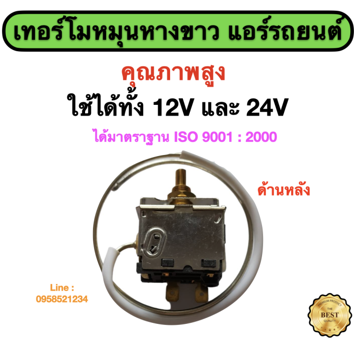 เทอร์โมหมุนหางขาว-แอร์รถยนต์-12v-24v