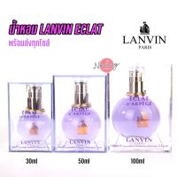 น้ำหอม Lanvin Eclat DArpege EDP ครบทุกไซส์