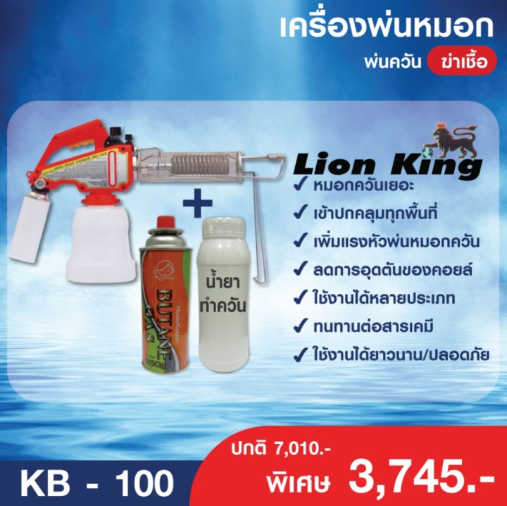 lion-king-เครื่องพ่นหมอก-พ่นควัน-ฆ่าเชื้อ-kb-100-ครบชุด-แก๊สกระป๋อง-น้ำยาทำควัน