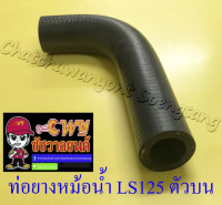 ท่อยางหม้อน้ำ LS125 ตัวบน (ต่อเข้าฝาสูบ) (33286)