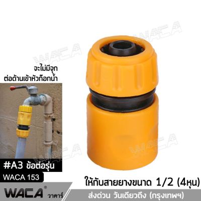 WACA A3 ข้อต่อ 1/2 (4หุน) อุปกรณ์ข้อต่อท่อยาง ข้อต่อก๊อกน้ำ ข้อต่อสวมเร็วสายยาง ** ต่อได้กับตัวก๊อกน้ำ ก่อนเริ่ม ที่จะต่อสายยาง นะครับ 1 ชิ้น 53A FSA