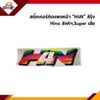 ? สติ๊กเกอร์ติดแผงหน้า “H4N” รุ่น HINO SuperF เสี่ยฯ สิงห์