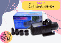 Sonic ปั๊มน้ำ บ่อปลา SP-620