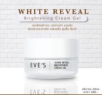 EVES WHITE REVEAL BRIGHTENING CREAM GEL ครีมเจล อีฟส์ ขนาด 20g