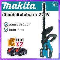 Makita เลื่อยตัดแต่งกิ่งไม้ไร้สาย 229V ระบบสวิทซ์คู่ ใบมีดสองคม สตาร์ทง่าย แถมฟรี แบตเตอรี่ Lithuim Li-ion จำนวน 2 ก้อน