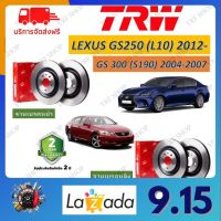 TRW จานเบรค Lexus GS250 (L10) 2012 GS300 (S190) 2004-2007 รับประกัน 2 ปี (1คู่) รับประกัน 2 ปี จัดส่งฟรี มีเก็บปลายทาง