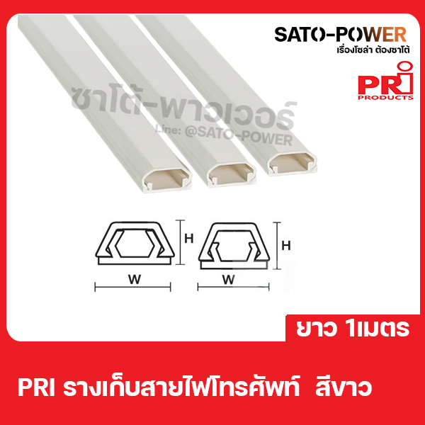 pri-รางไฟ-รางโทรศัพท์-t5w-ยาว-1-เมตร-ต่อเส้น-รางโทรศัพท์สีขาวแบบทึบ-พร้อมเทป