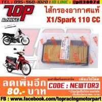 (Pro+++ ) กรองอากาศ Yamaha รุ่น X1 / Spark 110 / Spark R / Spark X / Spark Z ราคาถูก อะไหล่ แต่ง มอเตอร์ไซค์ อุปกรณ์ แต่ง รถ มอเตอร์ไซค์ อะไหล่ รถ มอ ไซ ค์ อะไหล่ จักรยานยนต์