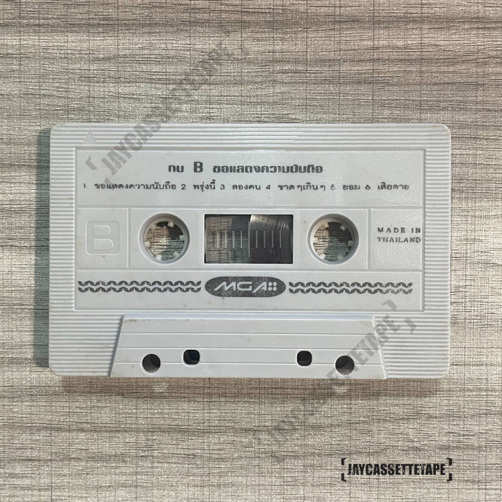 กบ-ทรงสิทธิ์-อัลบั้ม-ขอแสดงความนับถือ-เทปเพลง-เทปคาสเซ็ต-เทปคาสเซ็ท-cassette-tape-เทปเพลงไทย