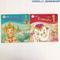 [มือสอง] นิทาน : การผจญภัยของพระพุทธเจ้า สนพ.Happy Kids ; ปราบพรหมผู้หลงผิด ปราบช้างตกมัน