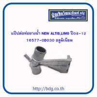 TOYOTA แป๊ปต่อท่อยางนํ้า โตโยต้า NEW ALTIS,LIMO ปี 08-12 อลูมิเนียม 16577-0D030