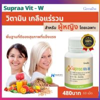 ส่งฟรี  วิตามิรวม สำหรับผู้หญิง ซูปรา วิต – ดับเบิ้ลยู วิตามินและเกลือแร่รวม ผสมจมูกถั่วเหลืองชนิดเม็ด กิฟฟารีนแท้