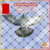 Cozy  ตาข่ายกันนกเข้า ตาข่ายพลาสติก  ตาข่ายคลุมบ่อปลา wire mesh