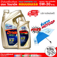 *ส่งฟรี ปตท Ptt Dynamic Commonrail 5W-30 ดีเซล สังเคราะห์แท้ 100% ขนาด 7 ลิตร ฟรีร่มจาก PTT Moto Gp สุดสวย