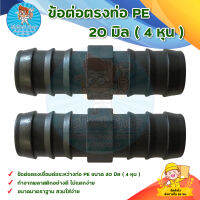 ข้อต่อตรงท่อ PE 20 มิล (4 หุน) (20 ตัว) สินค้าพร้อมส่ง มีบริการเก็บเงินปลายทาง