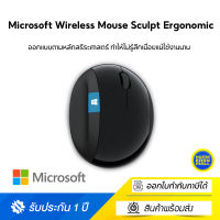 Microsoft Wireless Mouse Sculpt Ergonomic (เมาส์แบบไร้สาย) ออกแบบตามหลักสรีระศาสตร์ ทำให้ไม่รู้สึกเมื่อยแม้ใช้งานนาน