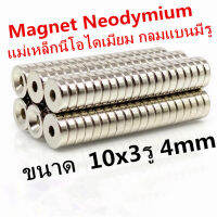 10ชิ้น แม่เหล็กแรงสูง 10x3รู4มิล กลมแบนมีรู แม่เหล็ก 10x3รู4mm Magnet Neodymium 10*3รู4mm แรงดูดสูง ติดแน่น ติดทน พร้อมส่ง